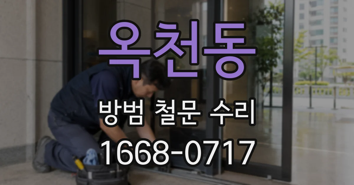 옥천동 방범 철문 수리
