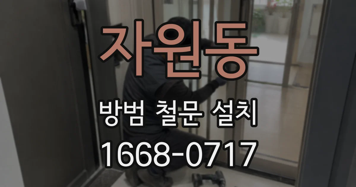 자원동 방범 철문 설치