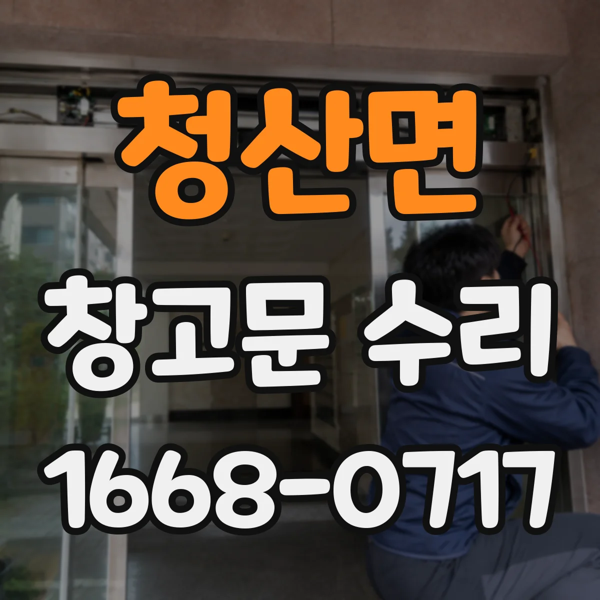 청산면 창고문 수리
