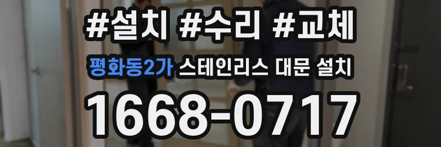 평화동2가 스테인리스 대문 설치