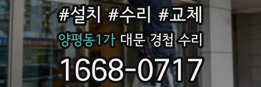 양평동1가 대문 경첩 수리
