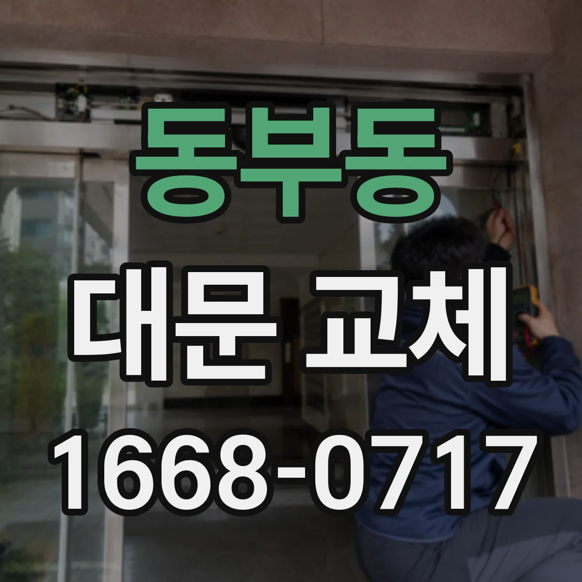동부동 대문 교체