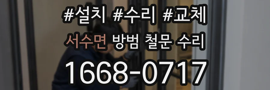 서수면 방범 철문 수리