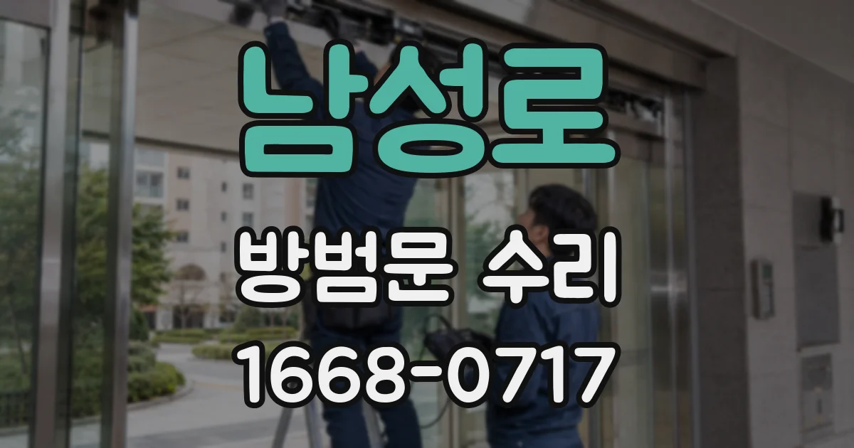 남성로 방범문 수리