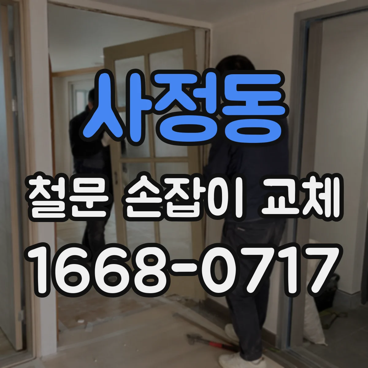 사정동 철문 손잡이 교체