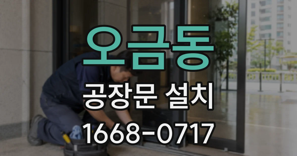 오금동 공장문 설치
