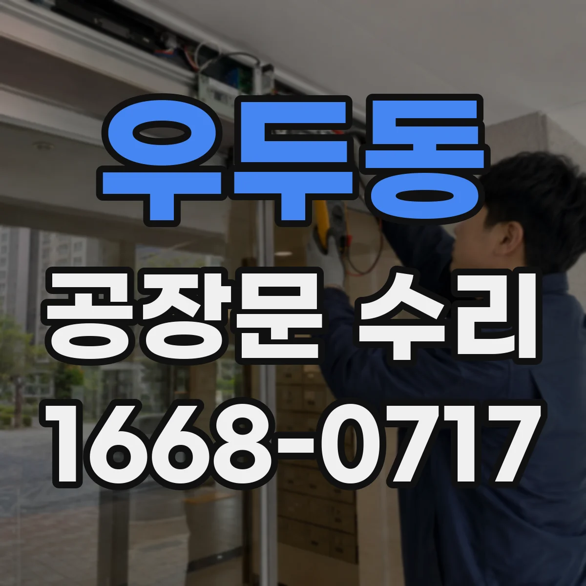 우두동 공장문 수리