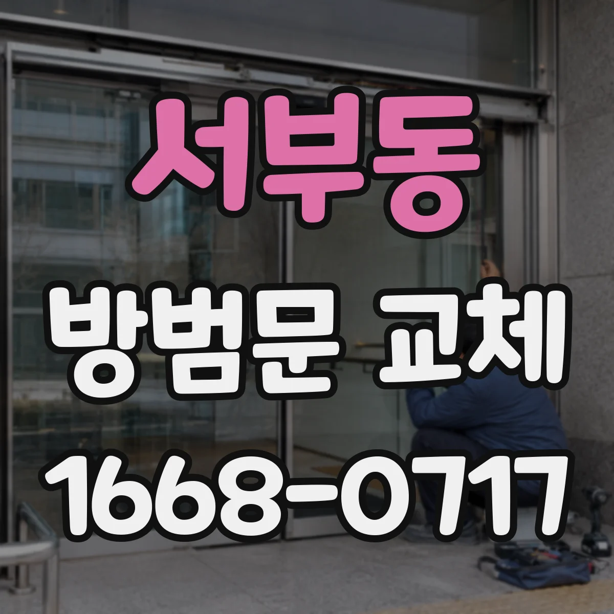 서부동 방범문 교체