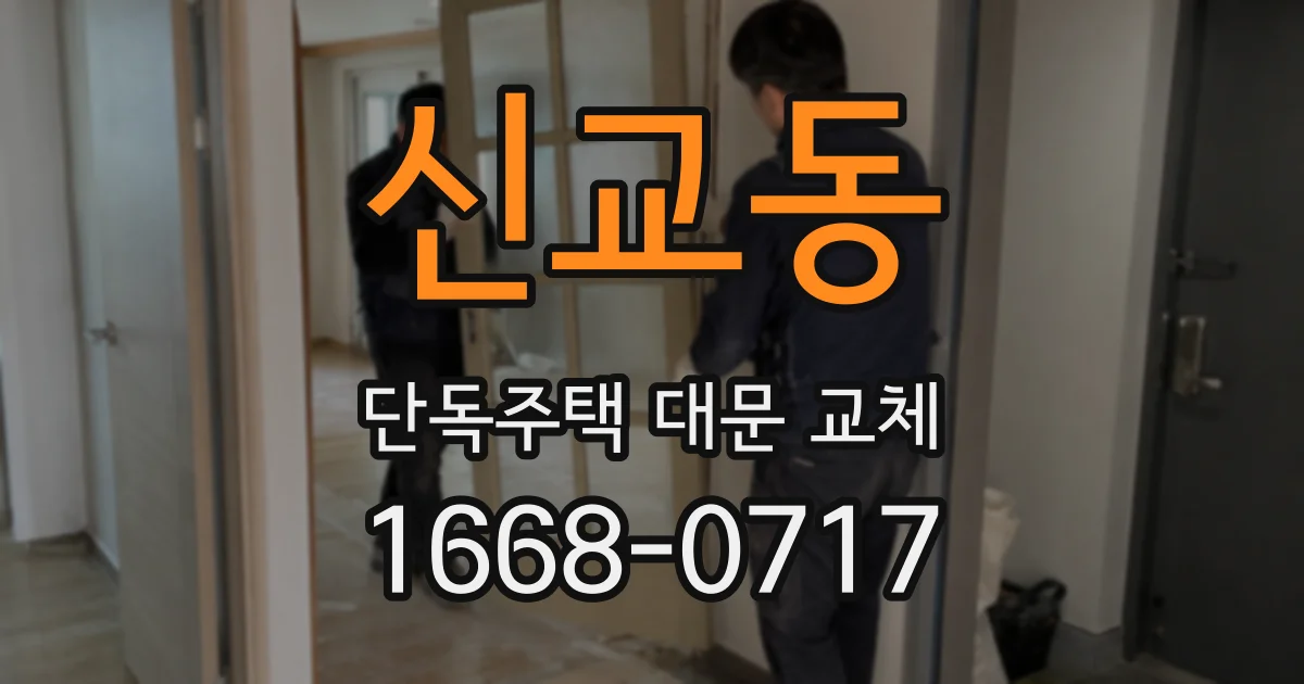 신교동 단독주택 대문 교체