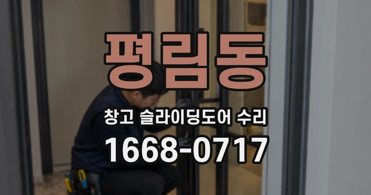 평림동 창고 슬라이딩도어 수리