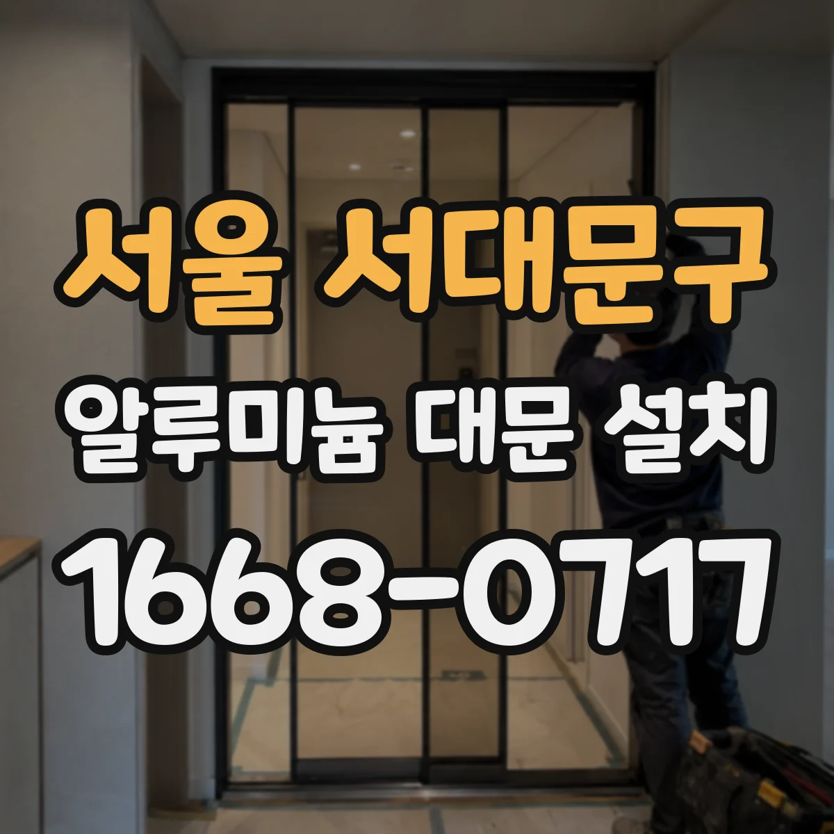 서울 서대문구 알루미늄 대문 설치