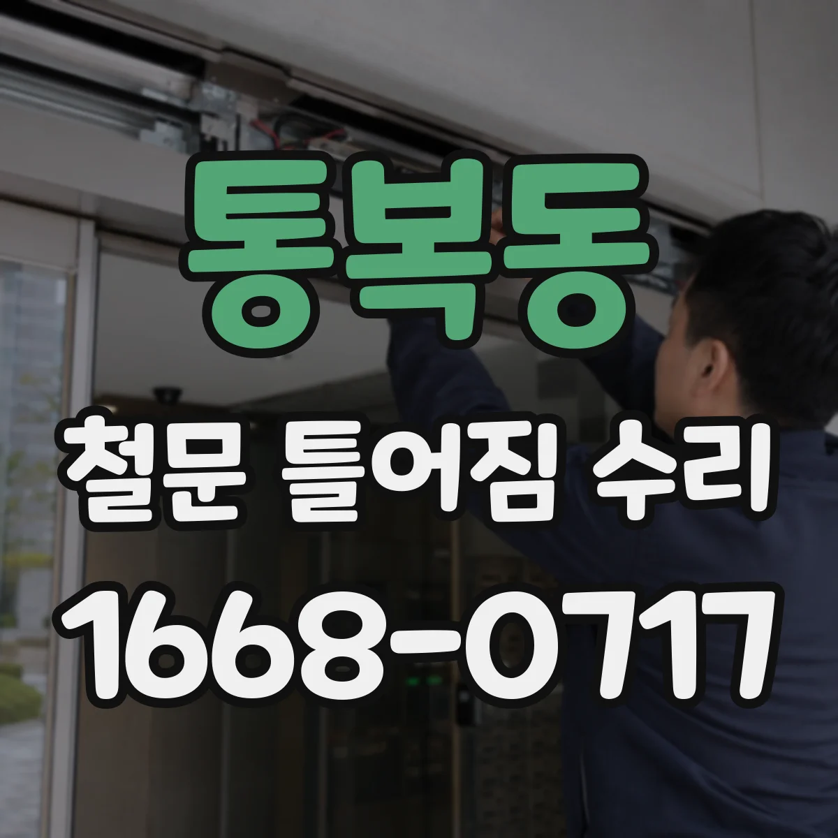 통복동 철문 틀어짐 수리