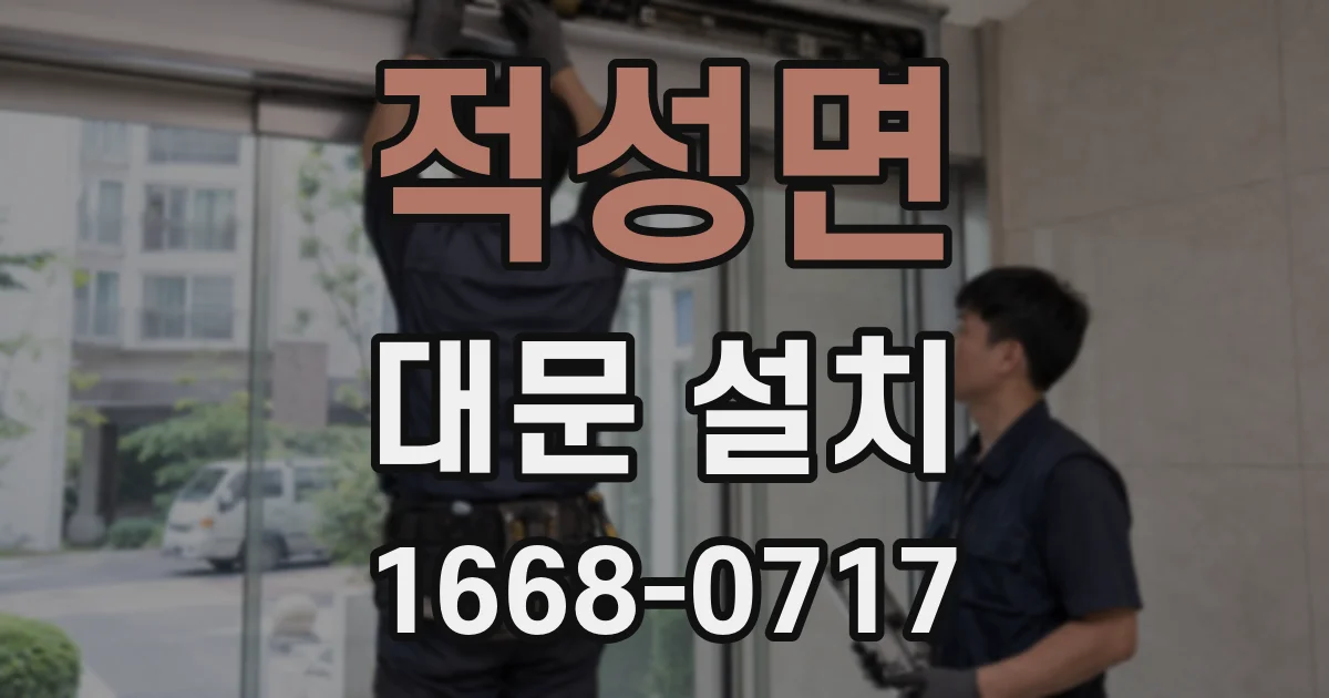 적성면 대문 설치
