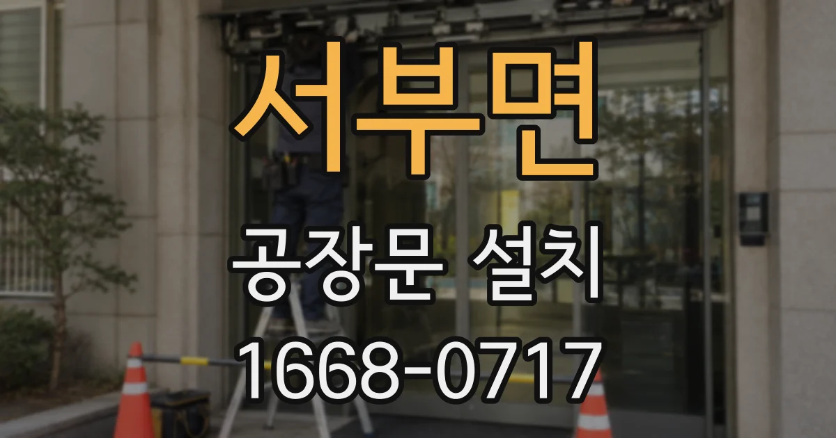 서부면 공장문 설치