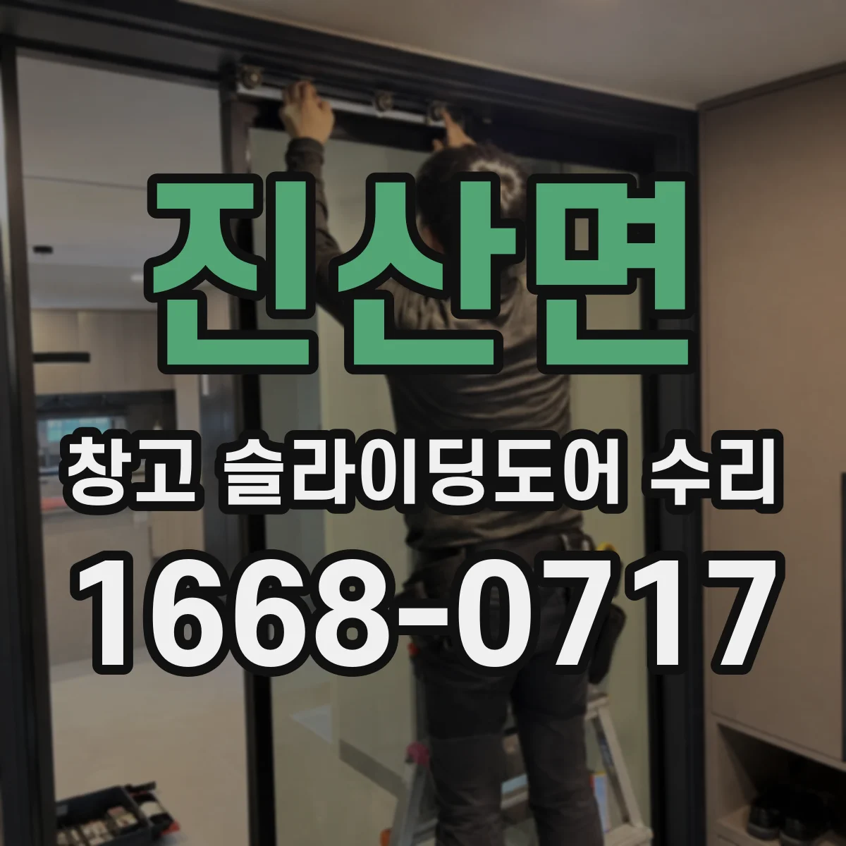 진산면 창고 슬라이딩도어 수리