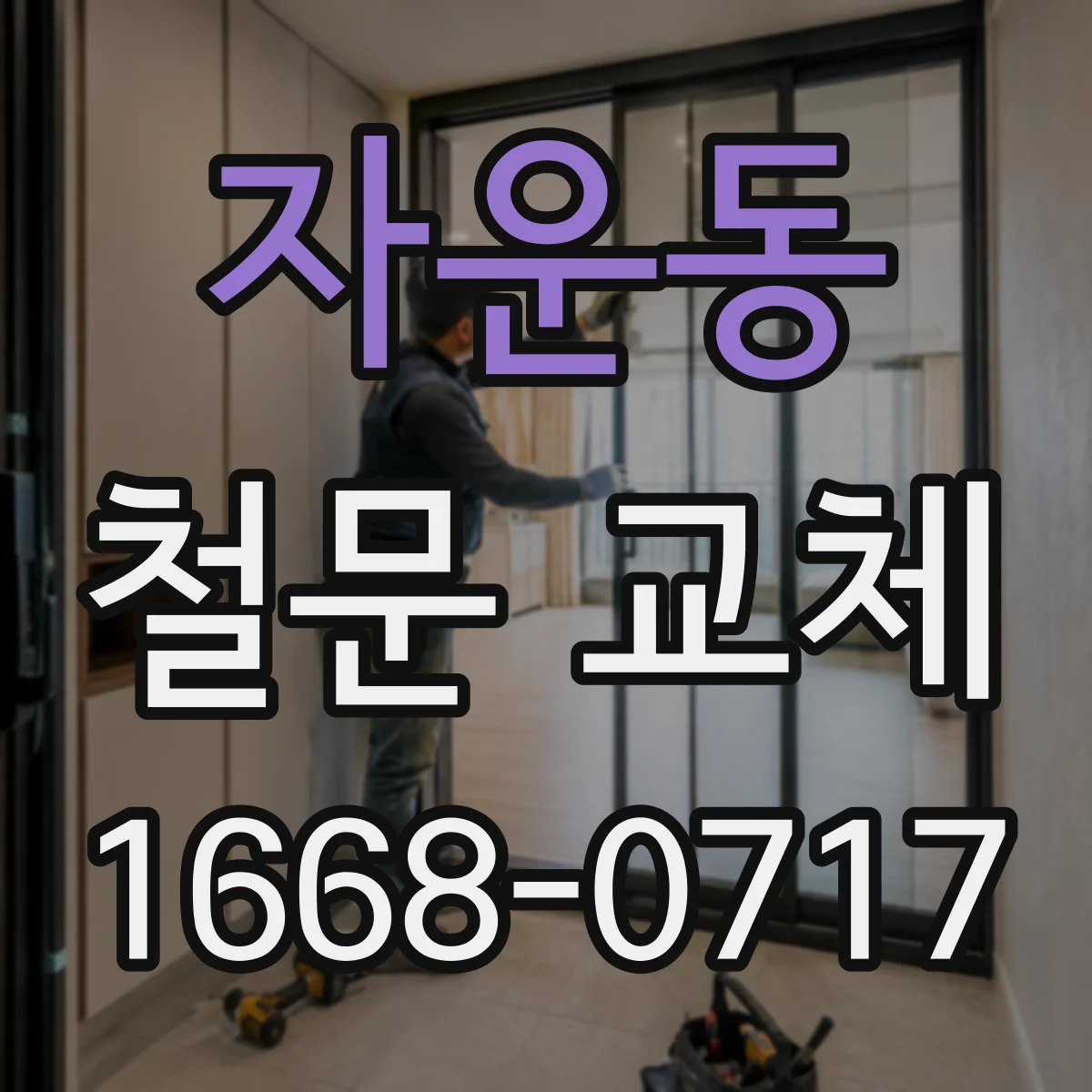 자운동 철문 교체