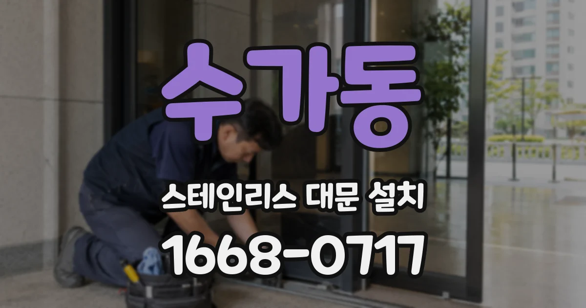 수가동 스테인리스 대문 설치