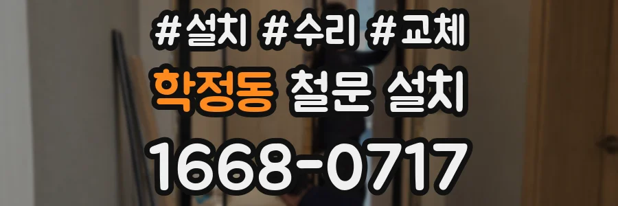 학정동 철문 설치