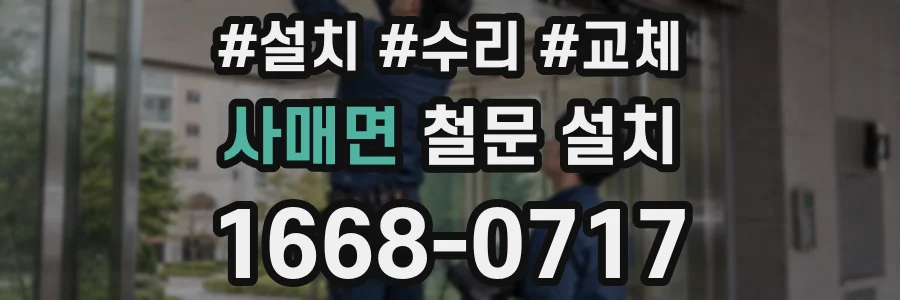 사매면 철문 설치