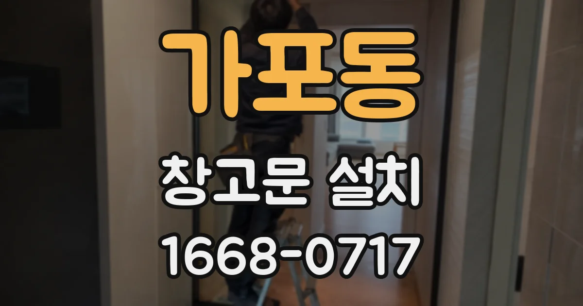 가포동 창고문 설치