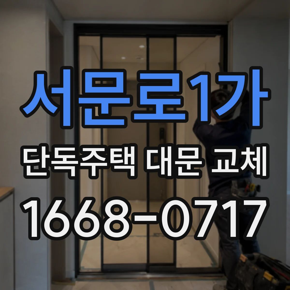 서문로1가 단독주택 대문 교체