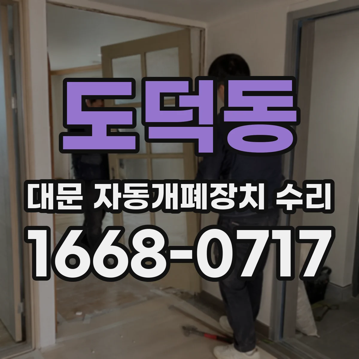 도덕동 대문 자동개폐장치 수리