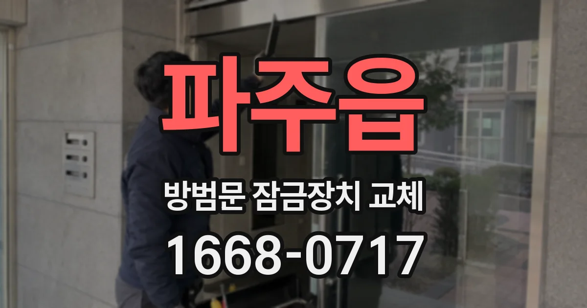 파주읍 방범문 잠금장치 교체