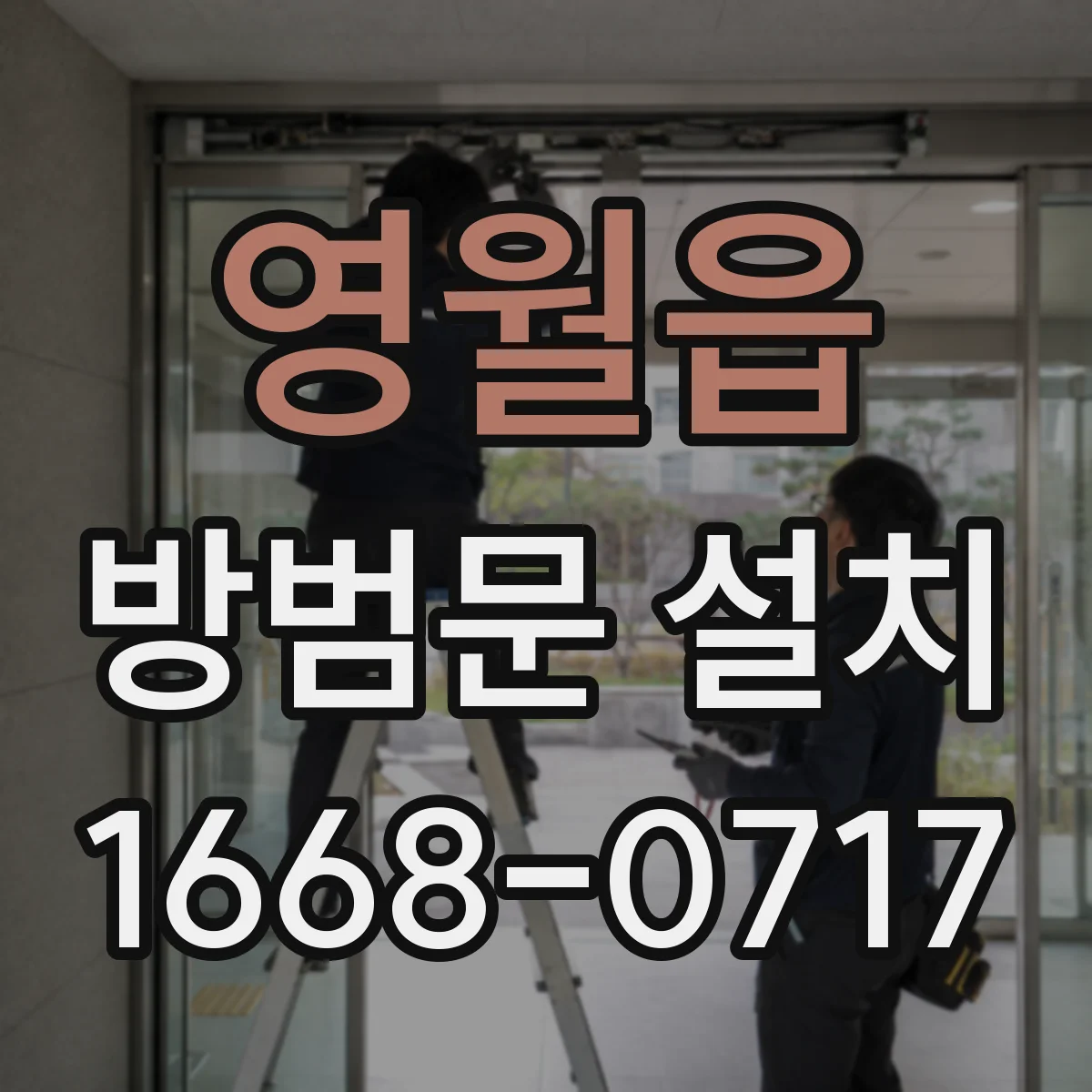 영월읍 방범문 설치