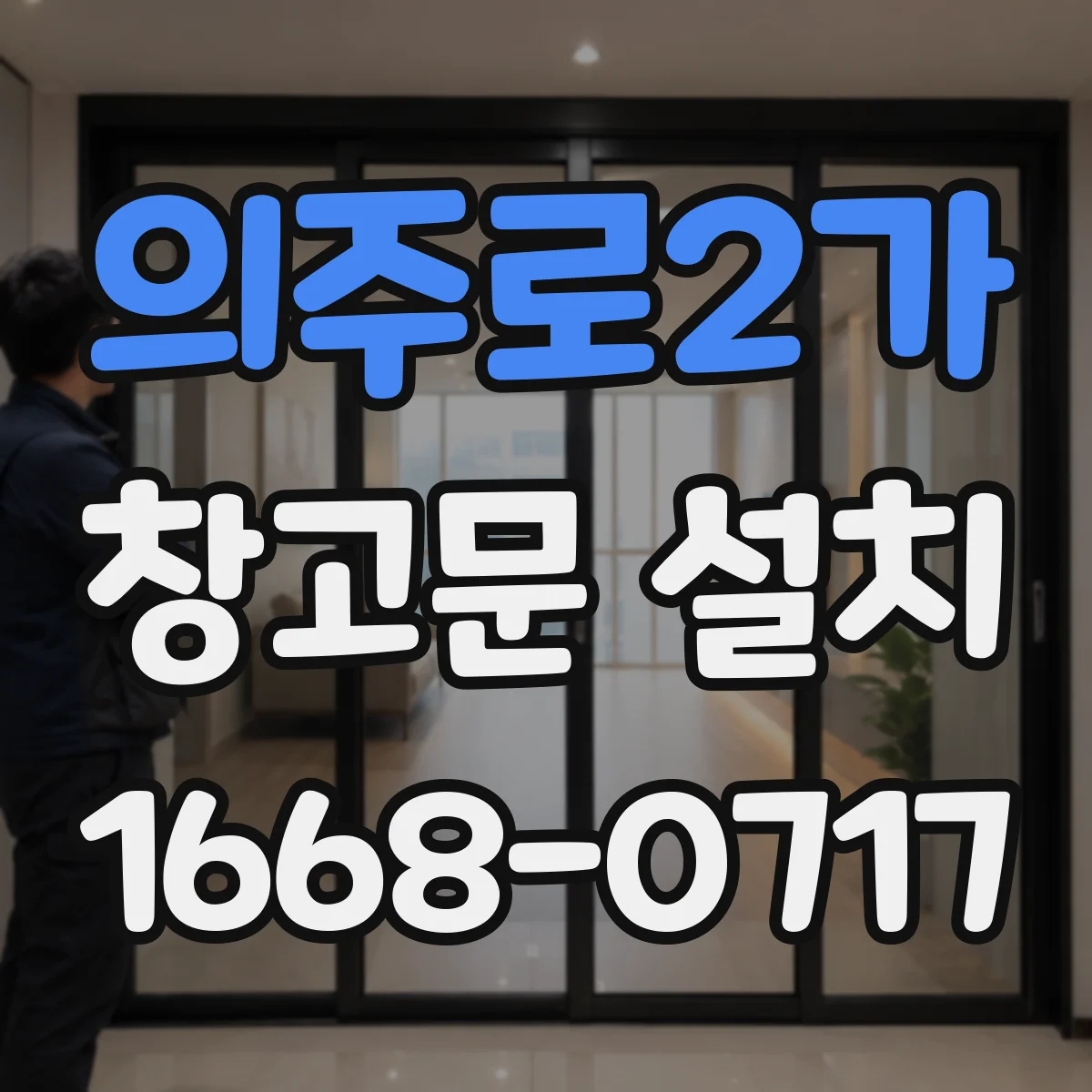 의주로2가 창고문 설치