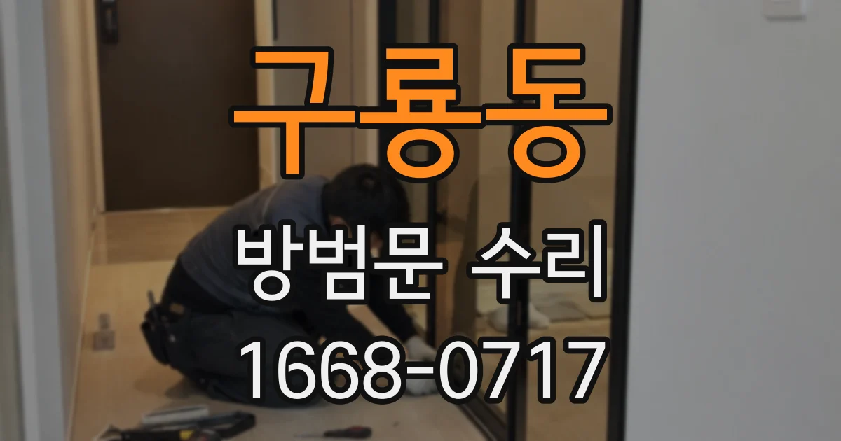 구룡동 방범문 수리