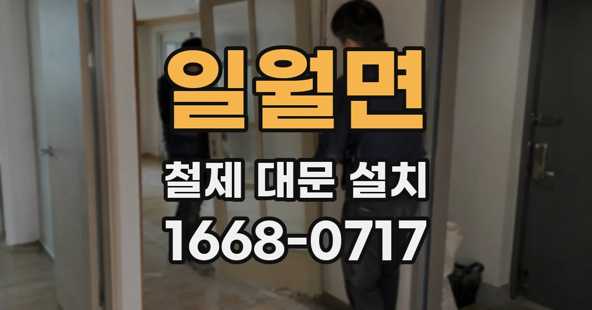 일월면 철제 대문 설치