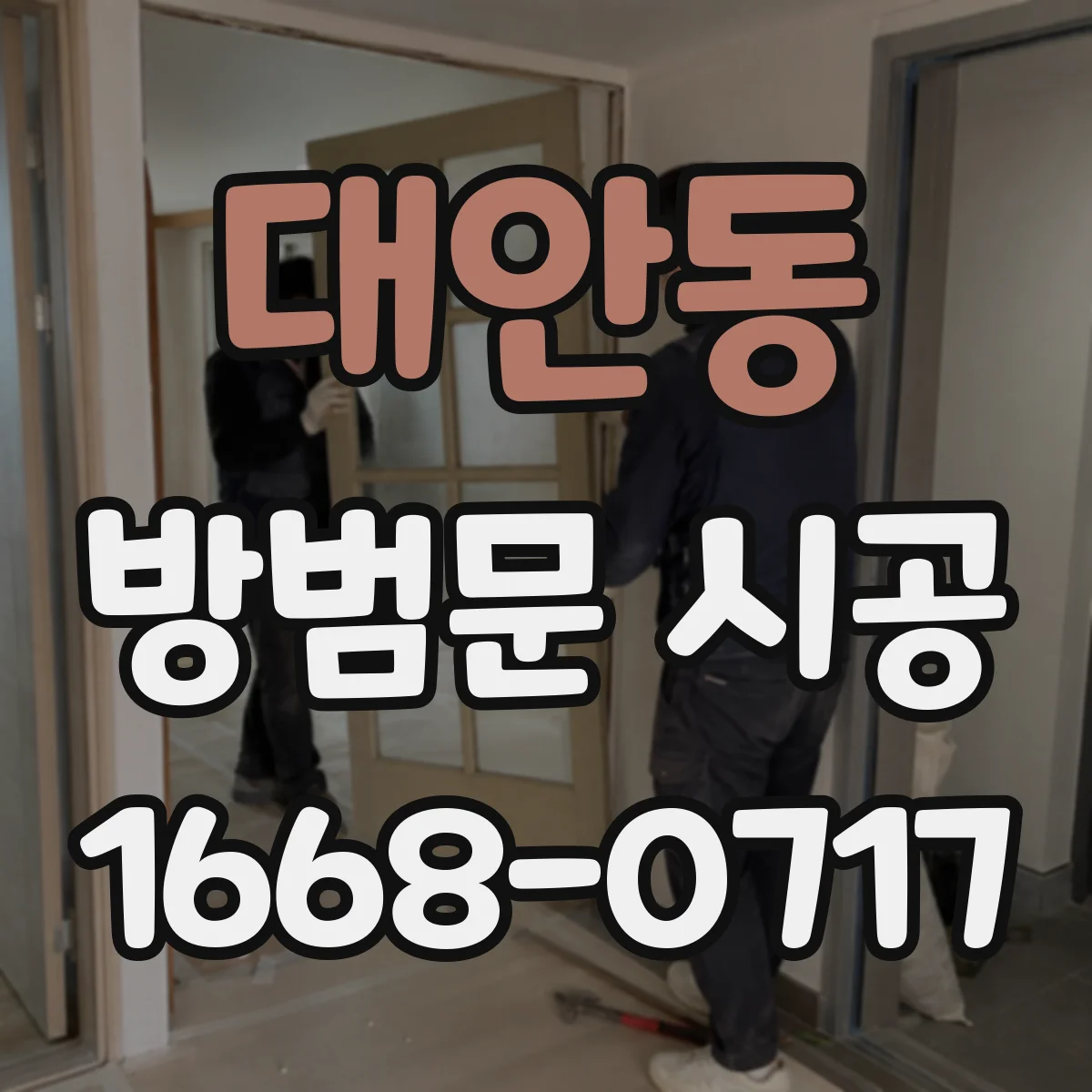 대안동 방범문 시공