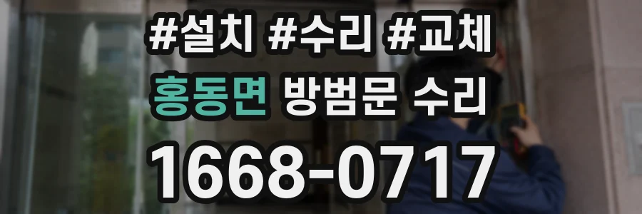 홍동면 방범문 수리