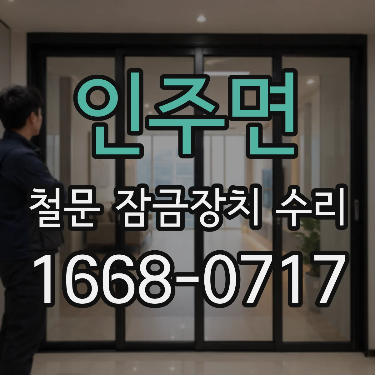 인주면 철문 잠금장치 수리