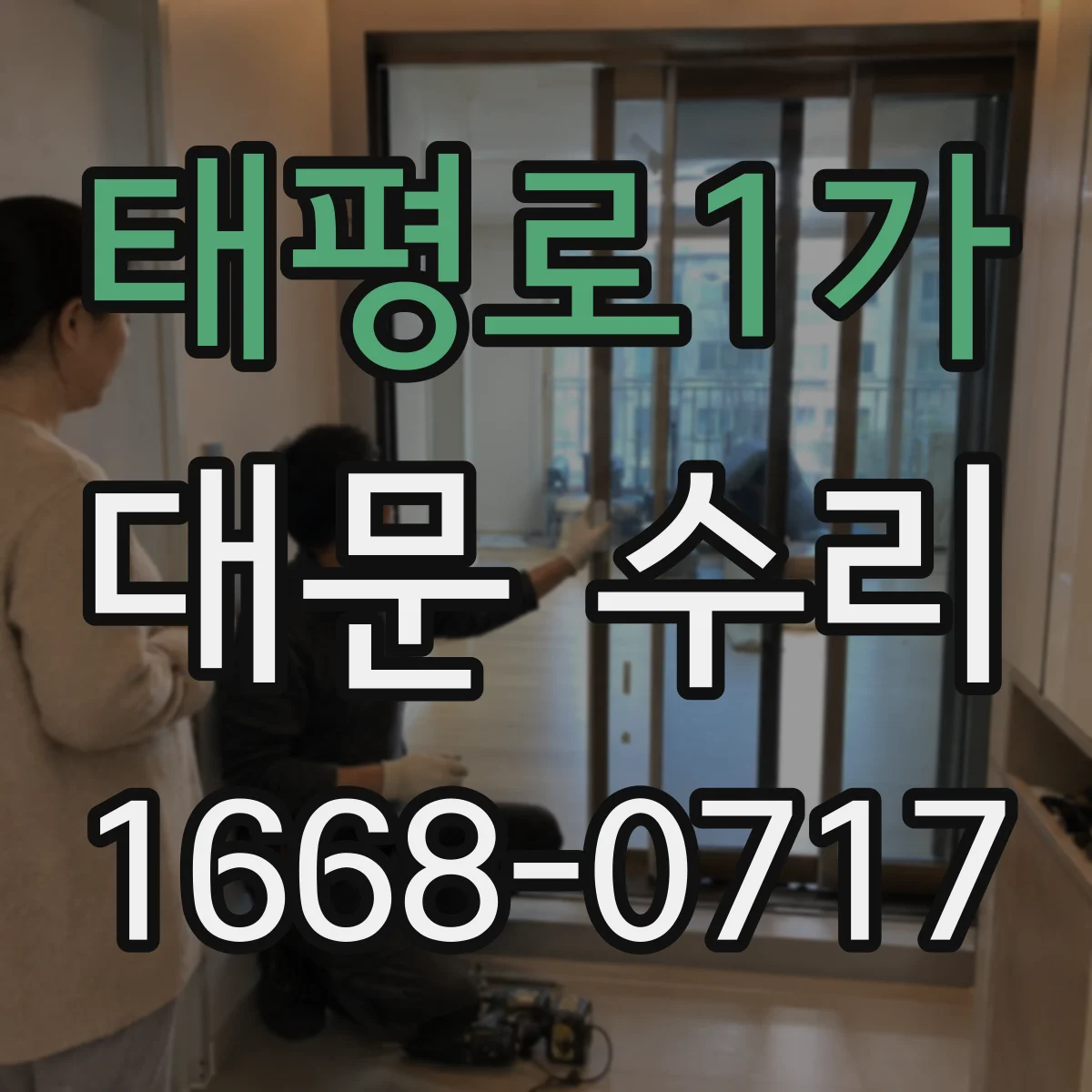 태평로1가 대문 수리