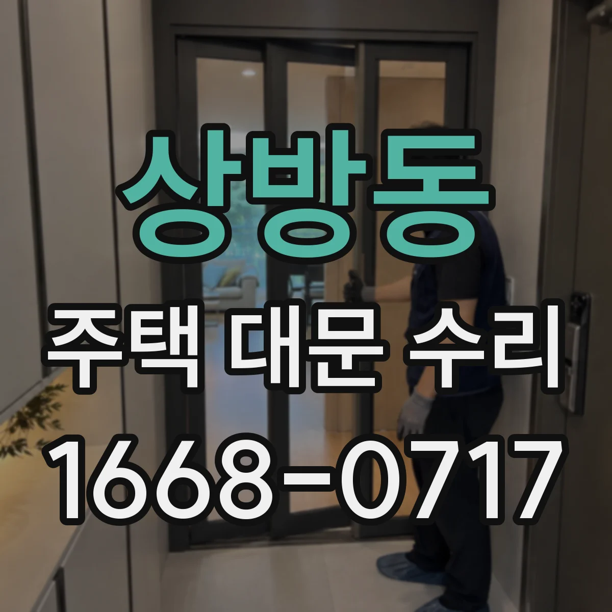 상방동 주택 대문 수리