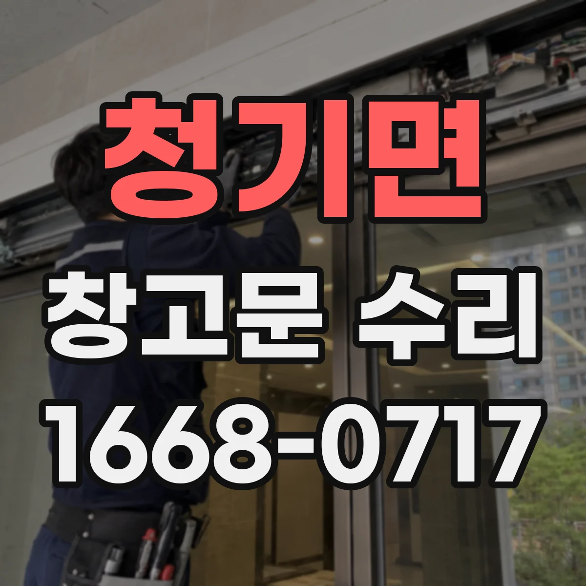 청기면 창고문 수리