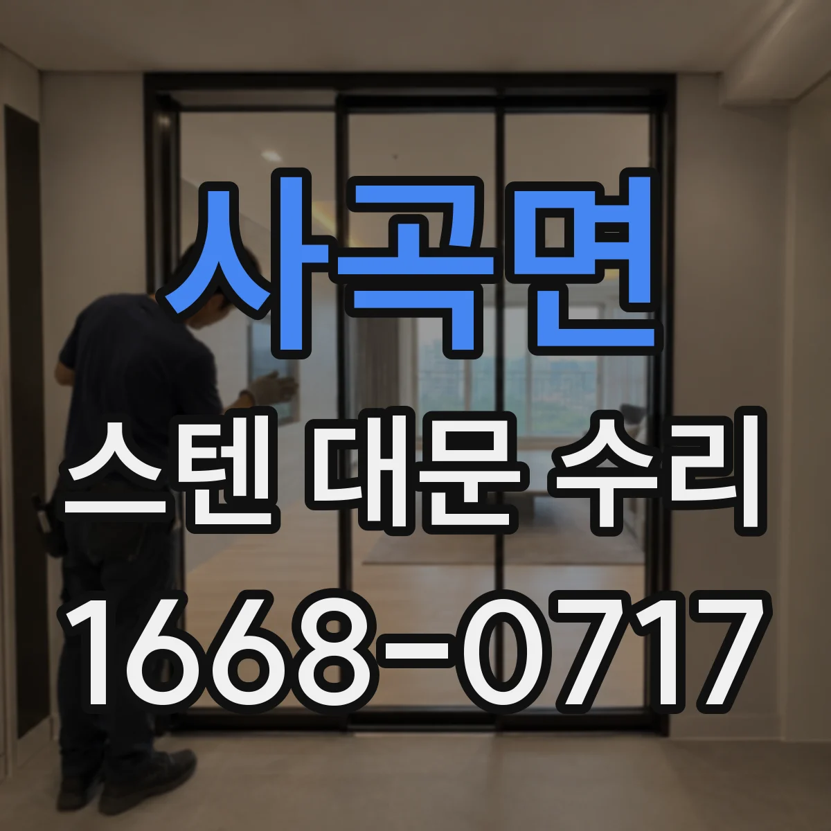사곡면 스텐 대문 수리