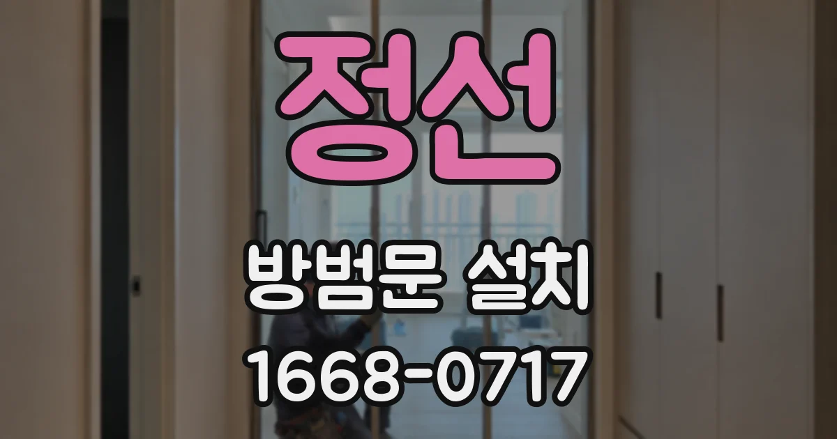 정선 방범문 설치