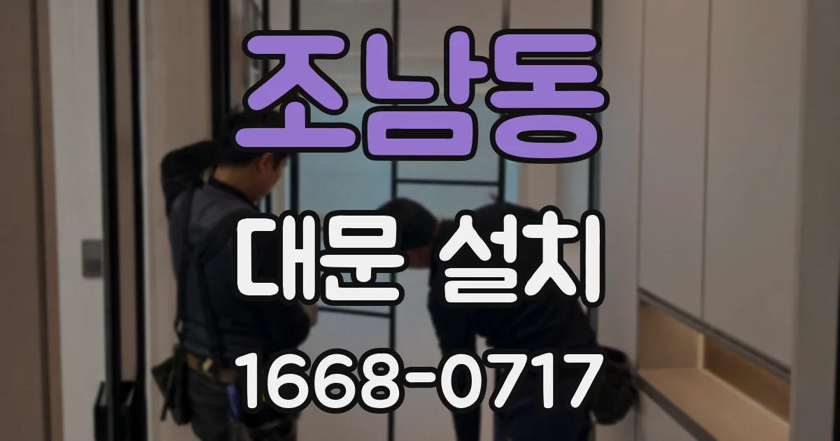 조남동 대문 설치