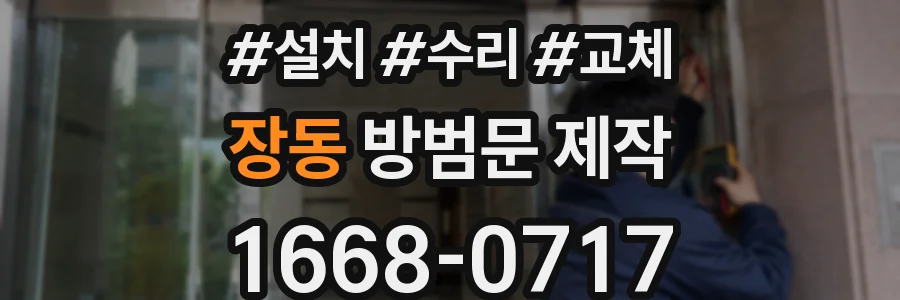 장동 방범문 제작