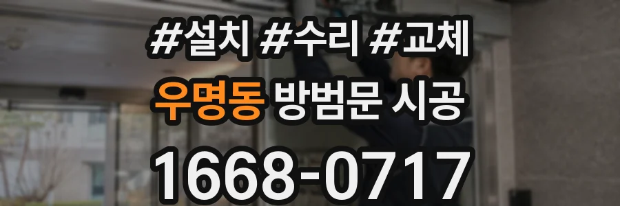 우명동 방범문 시공