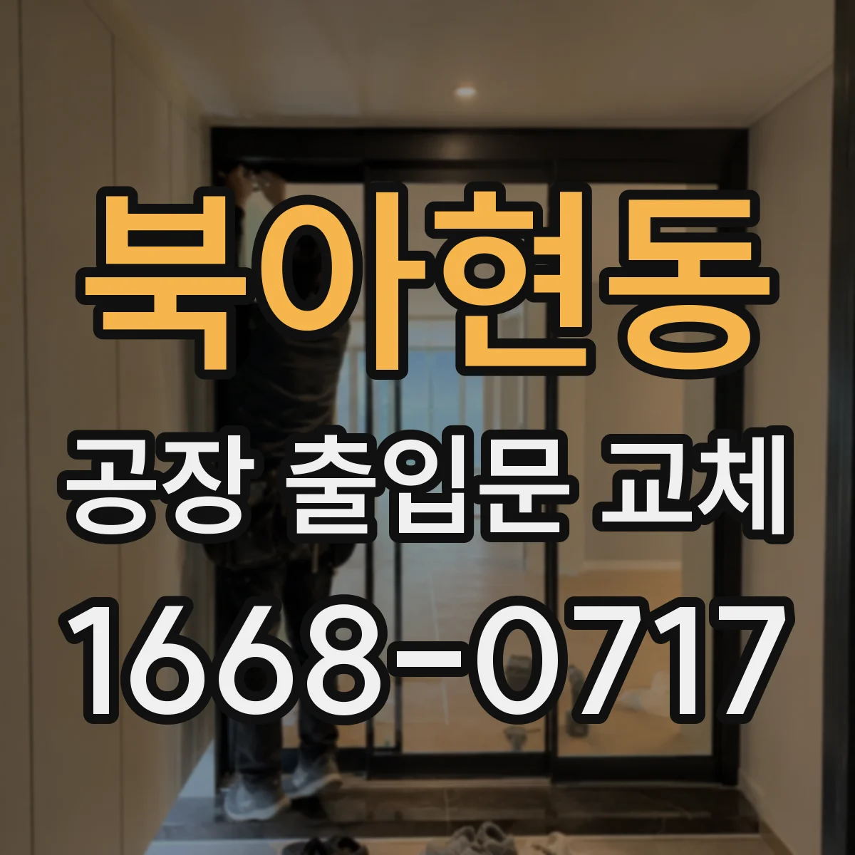 북아현동 공장 출입문 교체