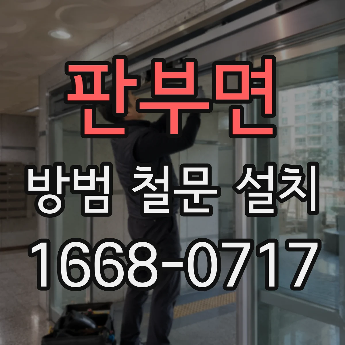 판부면 방범 철문 설치