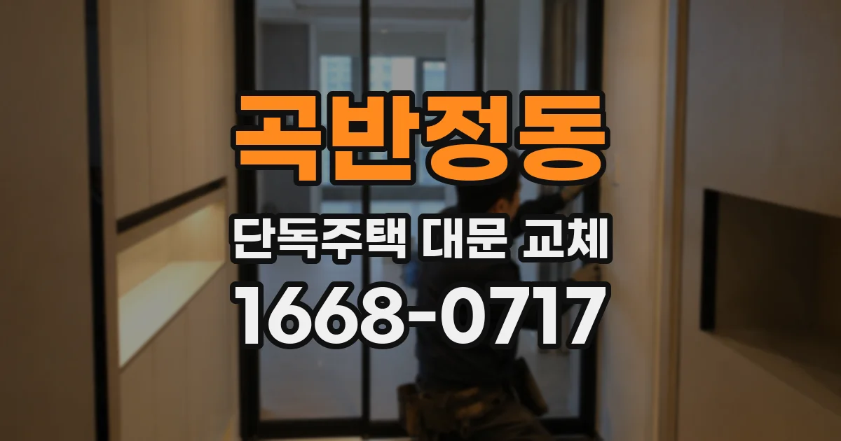 곡반정동 단독주택 대문 교체