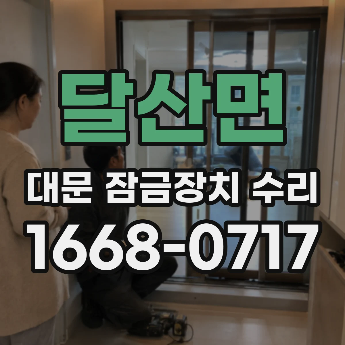달산면 대문 잠금장치 수리