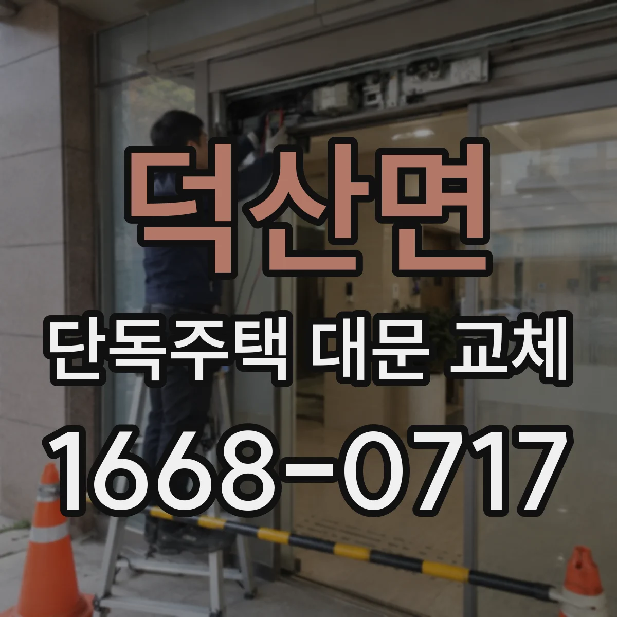 덕산면 단독주택 대문 교체