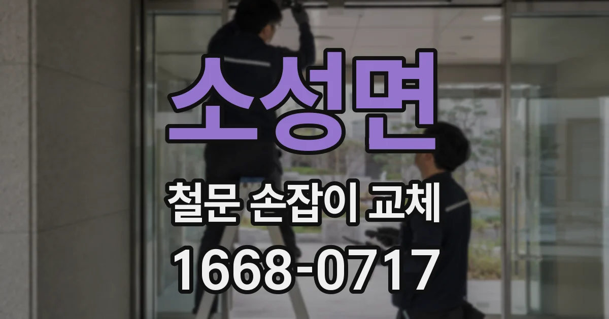 소성면 철문 손잡이 교체