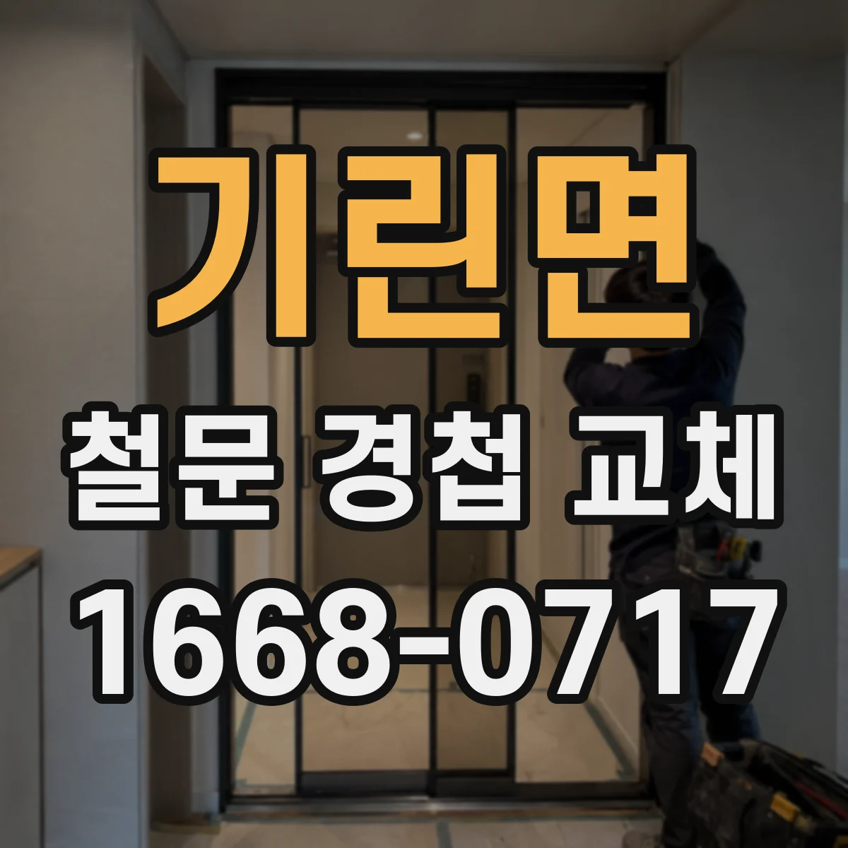 기린면 철문 경첩 교체