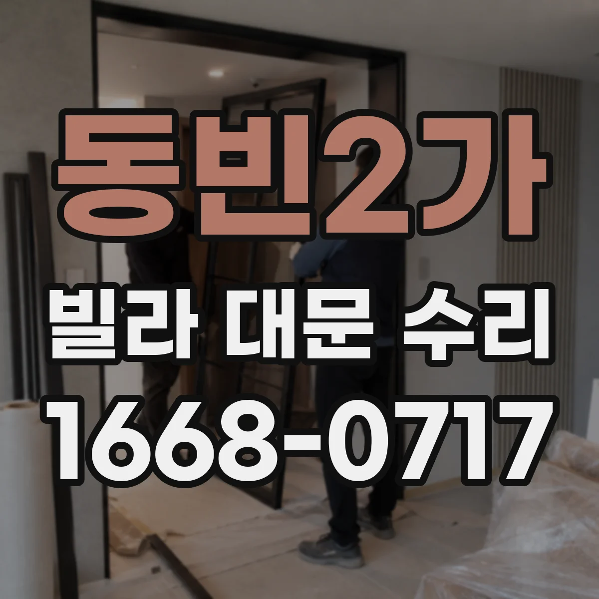 동빈2가 빌라 대문 수리